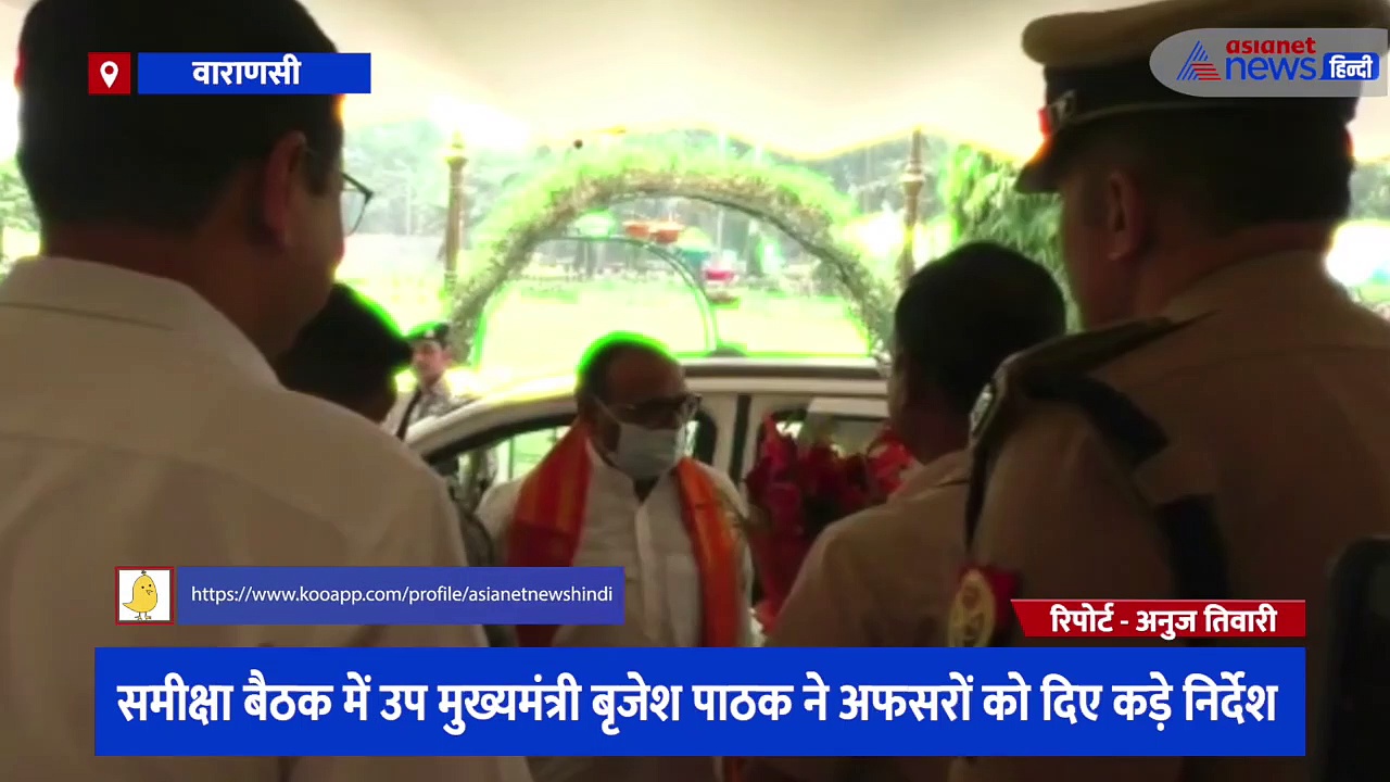 समीक्षा बैठक में उप मुख्यमंत्री बृजेश पाठक ने अफसरों को दिए कड़े निर्देश, कहा- 'बनारस को बनाना है नंबर 1 जिला'