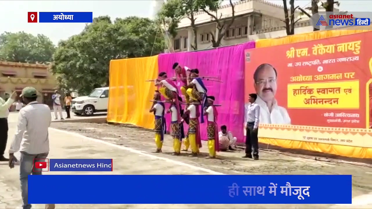 अयोध्या पहुंचे उपराष्ट्रपति वेंकैया नायडू, रामजन्मभूमि परिसर में मंदिर निर्माण का प्रेजेंटेशन भी देखा 