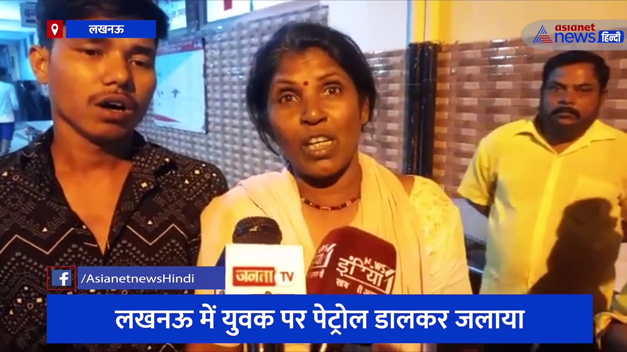 दबंगों ने युवक पर पेट्रोल डाल कर लगाई आग, परिवार ने स्थानीय पार्षद के गुर्गों पर लगाया आरोप