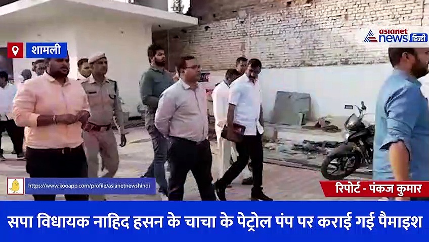 सपा विधायक नाहिद हसन के चाचा के पेट्रोल पंप पर कराई गई पैमाइश, CO ऑफिस के बराबर में बनाया गया था पेट्रोल पम्प