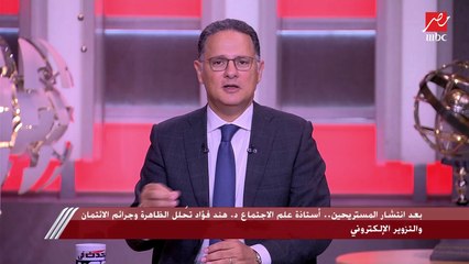 د.هند فؤاد أستاذة علم الإجتماع عن ظاهرة المستريحين: معظمهم من دائرة معارف ضحاياهم ومحل ثقتهم وليهم أساليب مقنعة