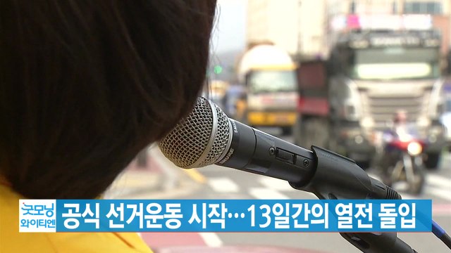 [YTN 실시간뉴스] 공식 선거운동 시작...13일간의 열전 돌입 / YTN