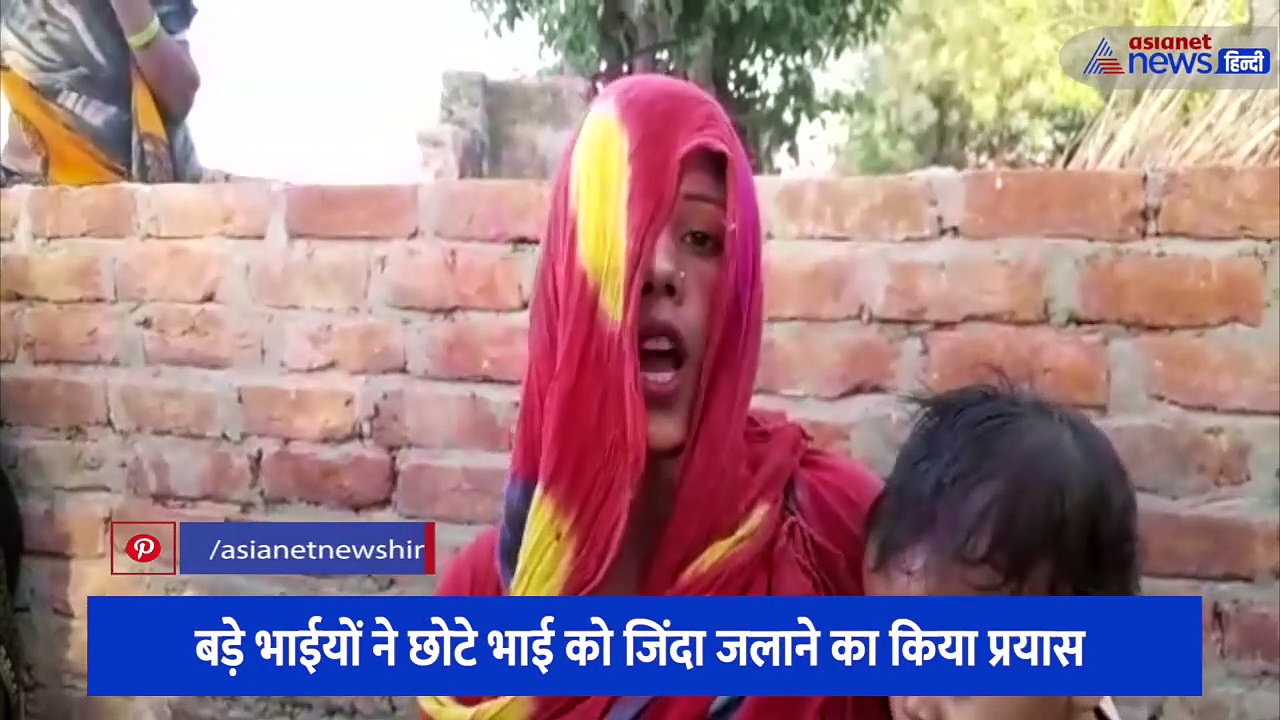 बड़े भाइयों ने छोटे भाई को जिंदा जलाने का किया प्रयास, जानिए क्यों पिता के कहने पर किया ये काम