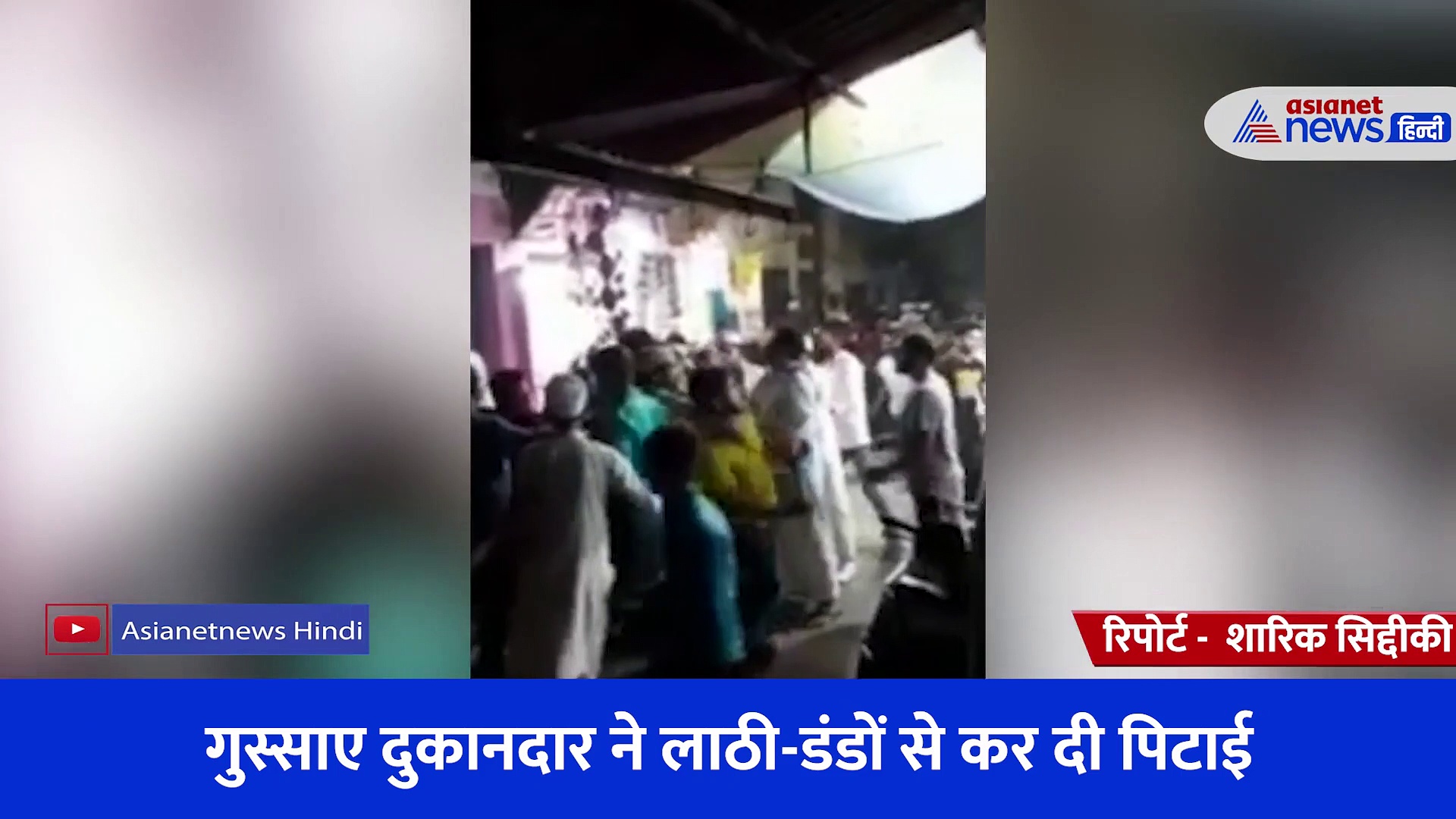 कपड़ा वापस करने दुकान पहुंचा ग्राहक, गुस्साए दुकानदार ने लाठी-डंडों से कर दी पिटाई