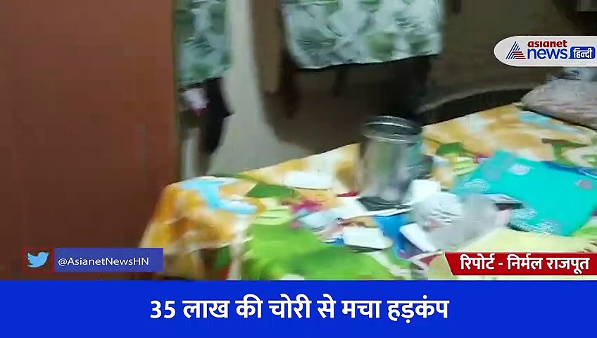 शादी समारोह से घर वापस लौटा परिवार तो पैरों तले खिसकी जमीन, 35 लाख की चोरी से मचा हड़कंप