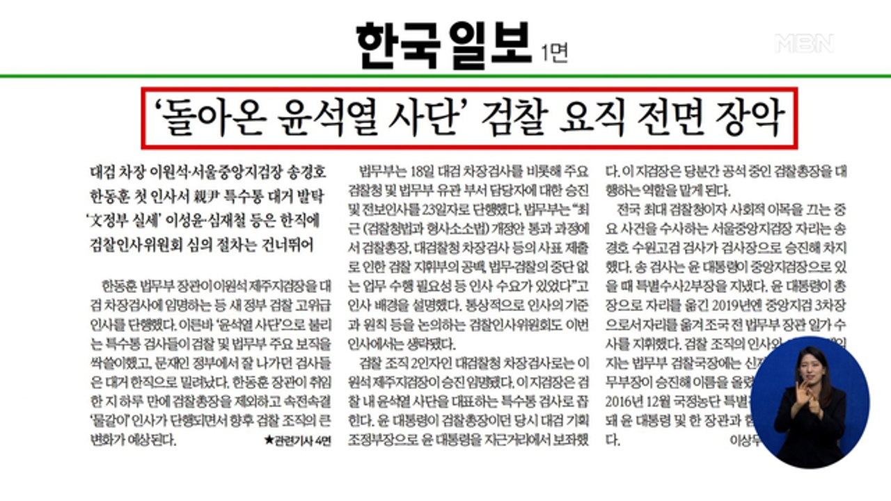 신문브리핑 2 "'돌아온 윤석열 사단' 검찰 요직 전면 장악" 외 주요기사