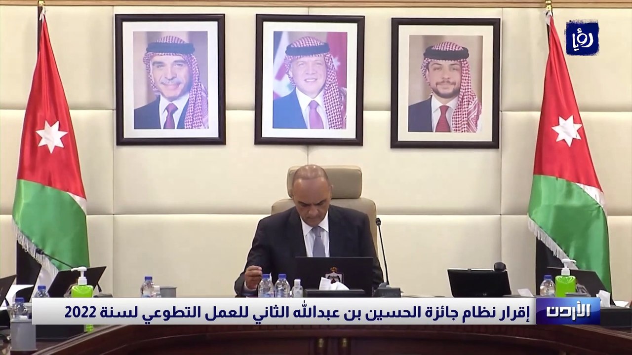 إقرار نظام جائزة الحسين بن عبدالله الثاني للعمل التطوعي لسنة 2022