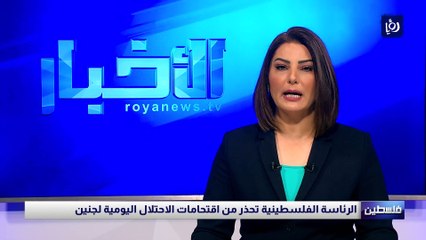 الرئاسة الفلسطينية تحذر من اقتحامات الاحتلال اليومية لجنين