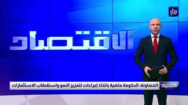 الخصاونة: الحكومة ماضية باتخاذ إجراءات لتعزيز النمو واستقطاب الاستثمارات