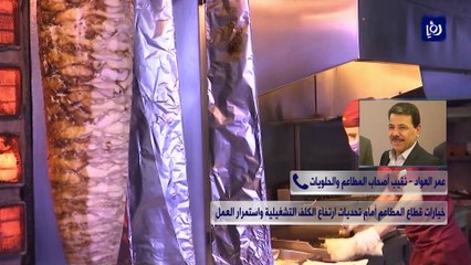 خيارات قطاع المطاعم أمام تحديات ارتفاع الكلف التشغيلية واستمرار العمل