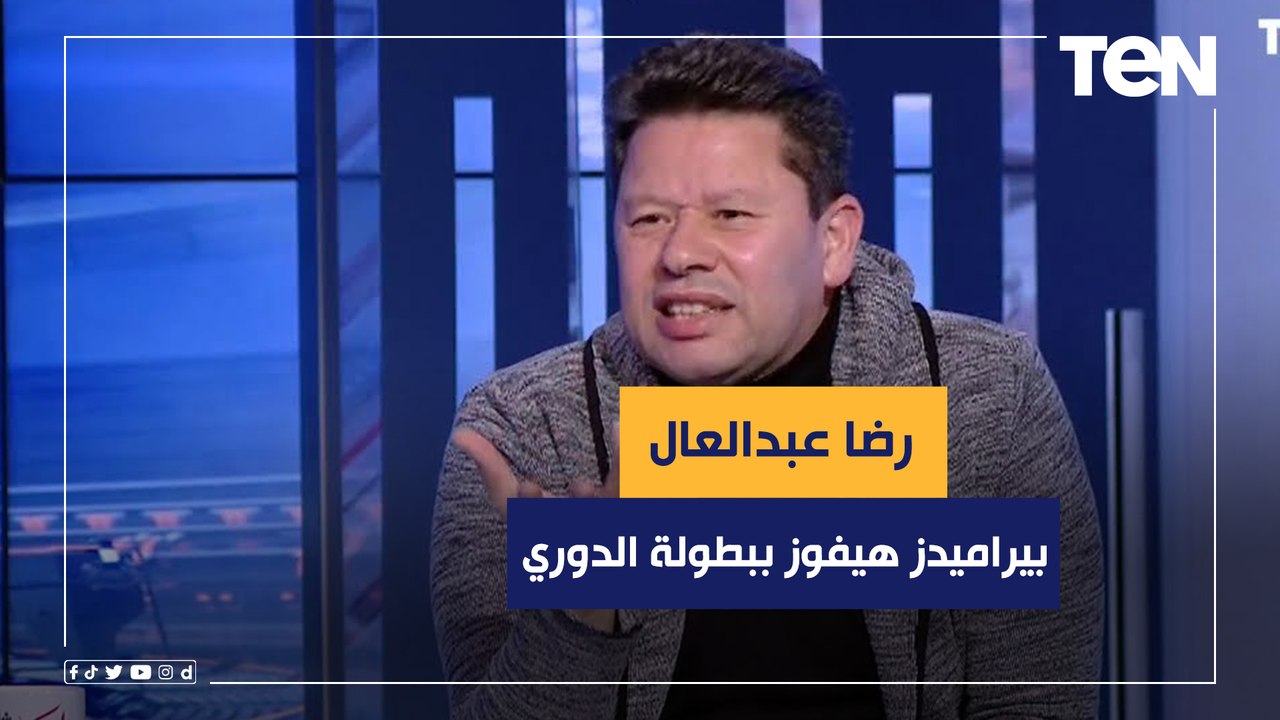 رضا عبد العال: بيراميدز هيفوز ببطولة الدوري بفارق نقاط كبير عن الأهلي والزمالك بشرط تحقيق العدالة ⚽