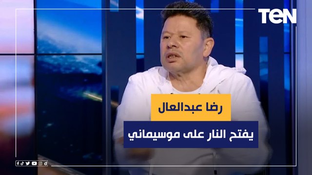 رضا عبد العال يفتح النار على موسيماني بعد التعادل مع البنك الأهلي بيضحك على جماهير الأهلي