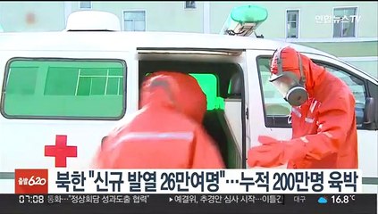 북한 "신규발열 26만여명"…누적 200만명 육박