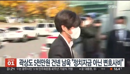 곽상도 5천만원 건넨 남욱 "정치자금 아닌 변호사비"