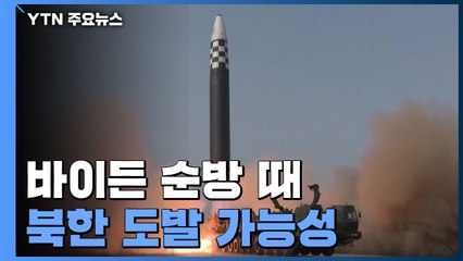 "바이든 순방 때 北 도발 가능성...DMZ 안 가" / YTN