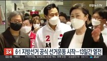 6·1 지방선거 공식 선거운동 시작…13일간 열전