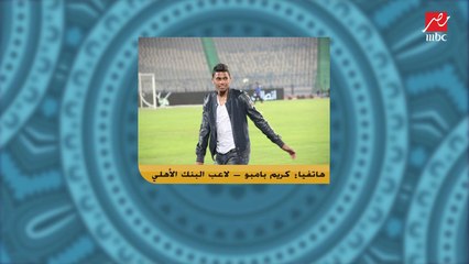 العودة للأهلي أم الزمالك؟ كريم بامبو يجيب