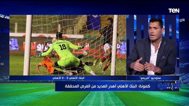 لقاء مع الكابتن سمير كمونة والكابتن محمود أبوالدهب لتحليل مباراة الأهلي والبنك الأهلي