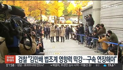 검찰 "김만배 법조계 영향력 막강…구속 연장해야"