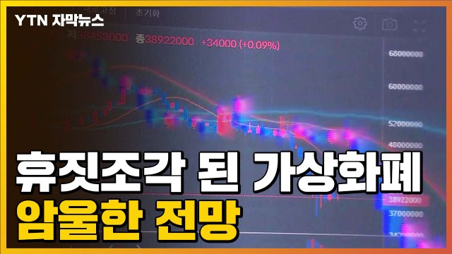 [자막뉴스] 99% 폭락 휴짓조각 된 가상화폐...암울한 전망 / YTN