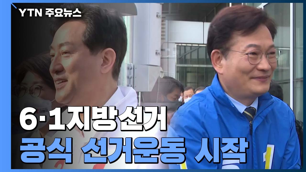 6·1지방선거 공식 선거운동 시작...여야 '총력전' 돌입 / YTN