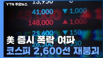 美 물가 공포에 다우 폭락...국내 증시도 '휘청' / YTN