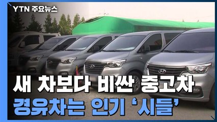 새 차보다 비싼 중고차...경유차는 인기 '시들' / YTN