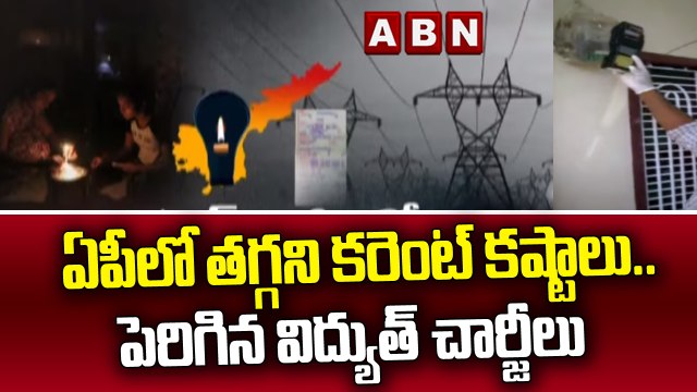 ఏపీలో తగ్గని కరెంట్ కష్టాలు..పెరిగిన విద్యుత్ చార్జీలు || Power Cuts in AP || CM Jagan || ABN Telugu