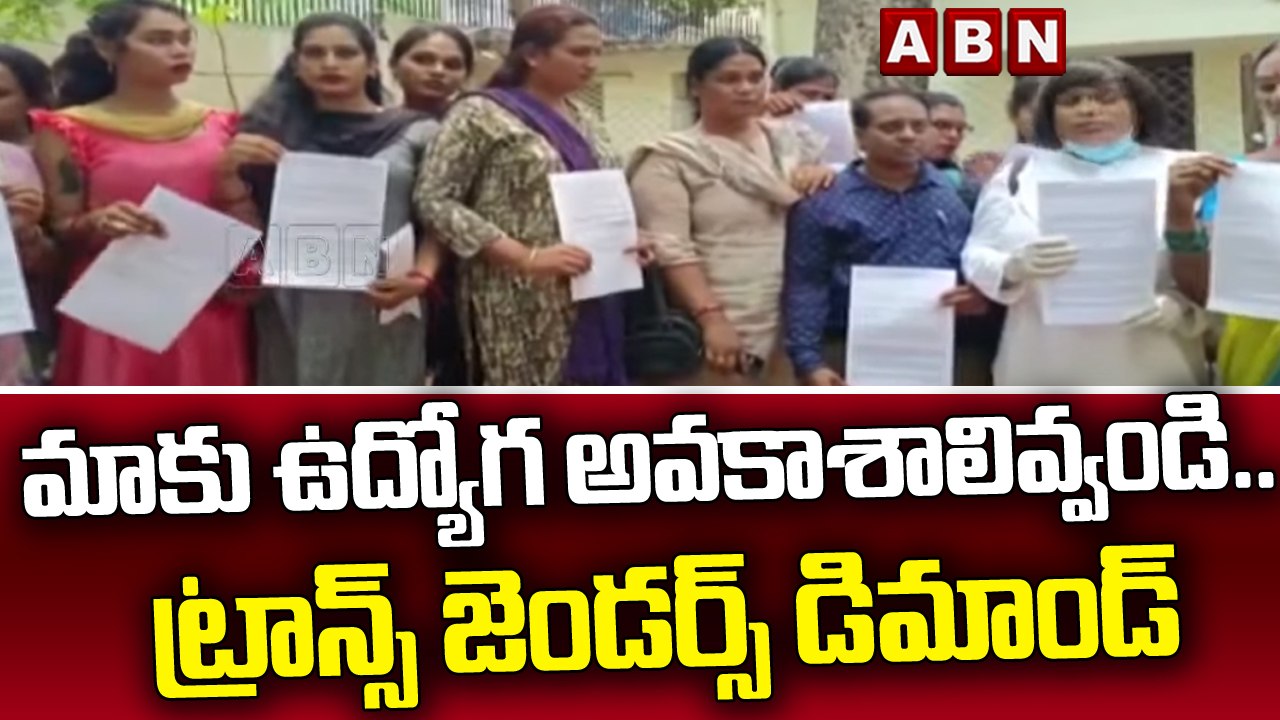 మాకు ఉద్యోగ అవకాశాలివ్వండి .. ట్రాన్స్ జెండర్స్ డిమాండ్ || Telangana || ABN Telugu