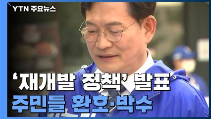 송영길 "주택 41만 호 공급...투표하면 이긴다" / YTN