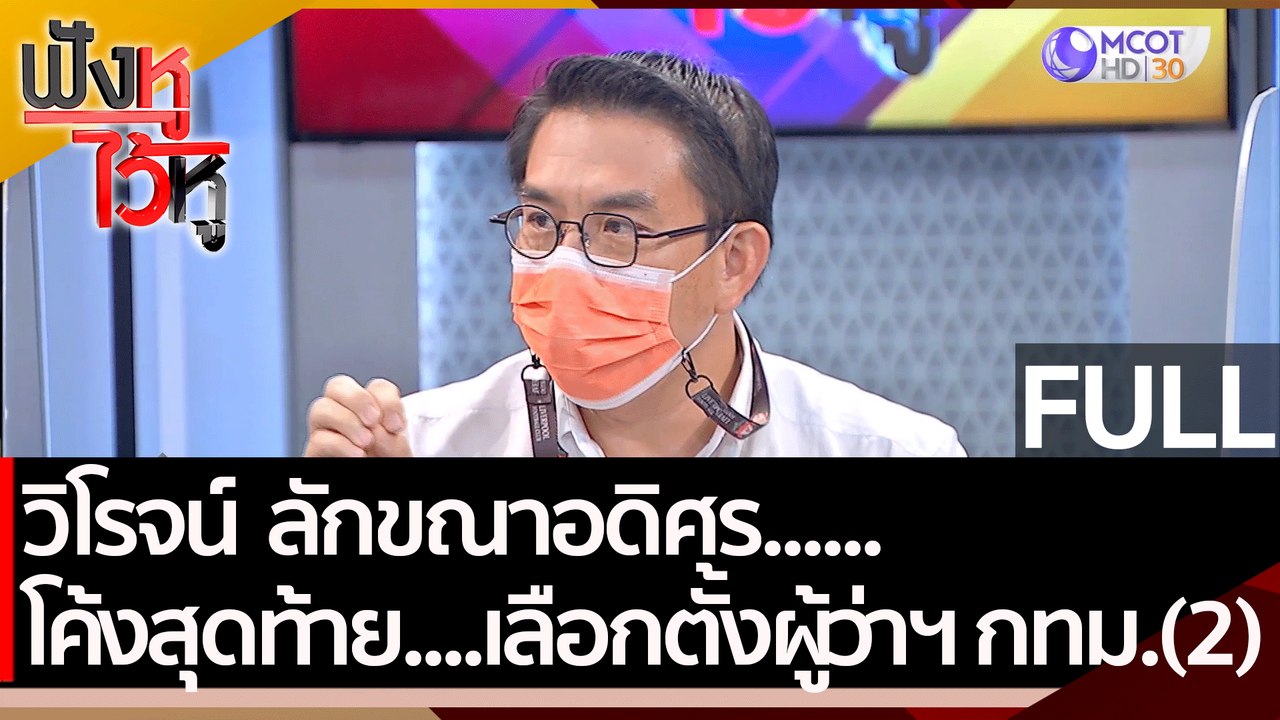 (คลิปเต็ม) วิโรจน์ ลักขณาอดิศร......โค้งสุดท้าย....เลือกตั้งผู้ว่าฯ กทม.(2)    | ฟังหูไว้หู (18 พ.ค.65)