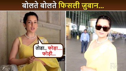 OOPS... Kangana Ranaut FUMBLES While Recording A Video Promoting Dhaakad 