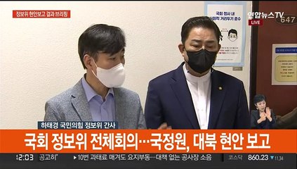 [현장연결] 국정원 "北, 핵실험 준비 다 끝났고 타이밍만 보고있다"