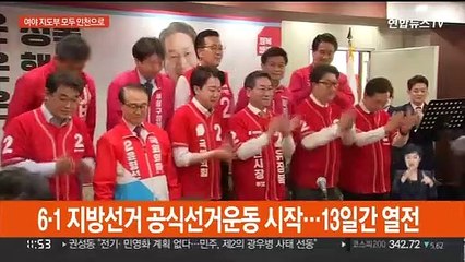 6·1 지방선거 공식선거운동 시작…13일간 열전