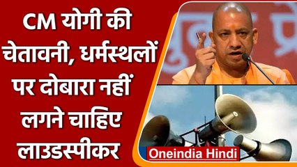 Download Video: CM Yogi On Loudspeakers: Yogi बोले धर्मस्थलों पर फिर से नहीं लगने चाहिए लाउडस्पीकर | वनइंडिया हिंदी