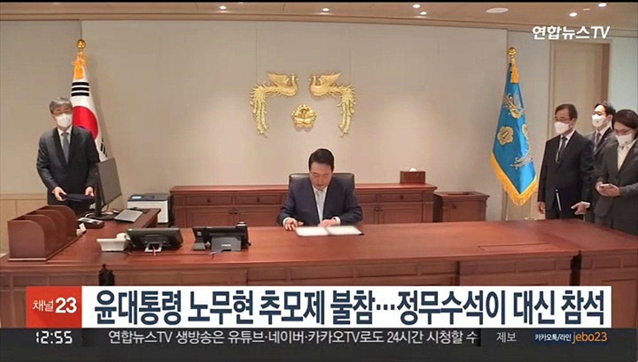 윤대통령 노무현 추모제 불참…정무수석이 대신 참석