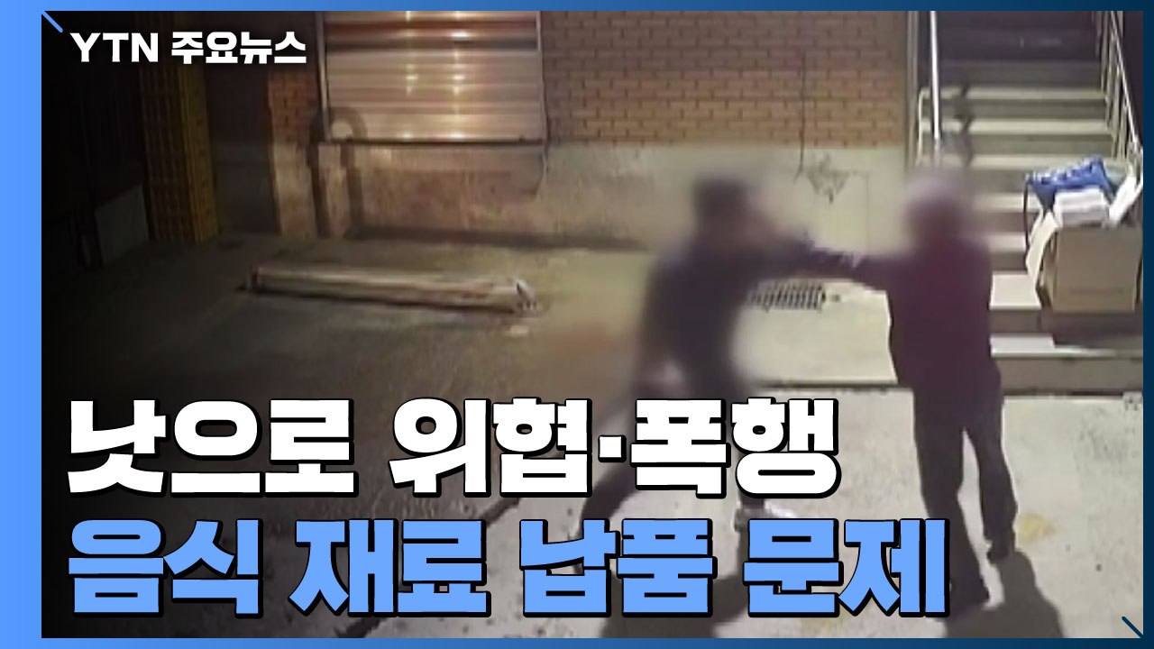 낫으로 위협하고 무차별 폭행...음식 재료 납품 문제로 갈등 / YTN