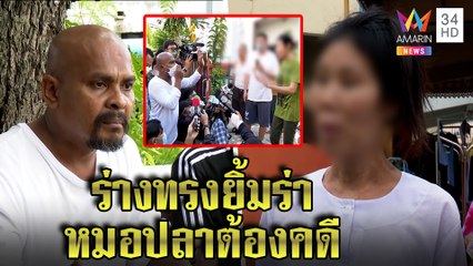 ร่างทรงท้าวเวสสุวรรณขย่มซ้ำหมอปลา ฉะผลกรรมทำต้องคดี มั่นใจอิทธิฤทธิ์ปู่จัดสรร | ทุบโต๊ะข่าว|18/05/65