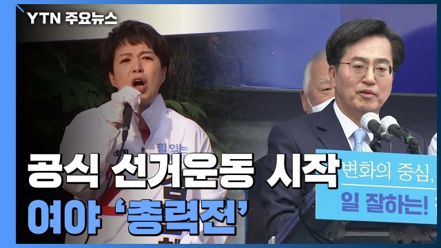 6·1지방선거 공식 선거운동 시작...여야 '총력전' 돌입 / YTN