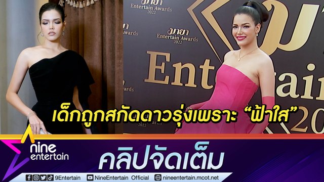 “ฟ้าใส” แฉวงการนางงาม! ออกหน้าเทรนด์เด็กส่งประกวด แต่ถูกสกัดดาวรุ่งไม่ให้เข้ารอบ (คลิปจัดเต็ม)