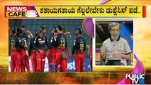 News Cafe | RCB Faces Must-win Situation Against Gujarat Titans | HR Ranganath | May 19, 2022