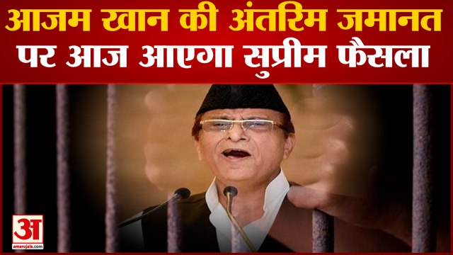 UP News: आजम खान की अंतरिम जमानत पर आज आएगा सुप्रीम फैसला | Azam Khan