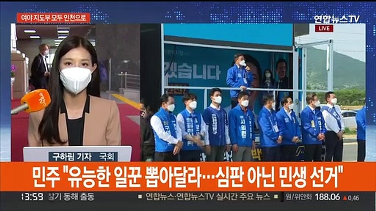 여야 일제히 격전지 인천으로…선거전 본격 돌입