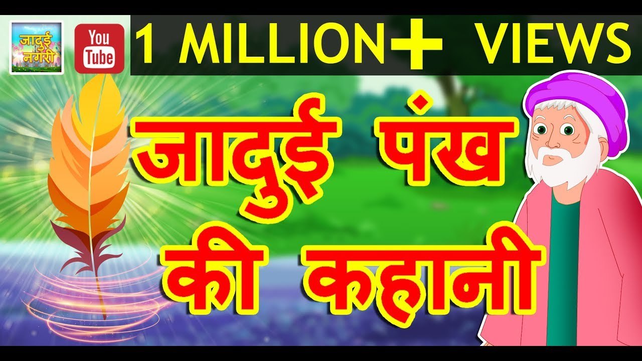 जादुई पंख || Magical Feather || Hindi Magical Stories || Hindi Stories With Moral