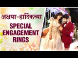 Akshaya Deodhar & Hardeek Joshi | अक्षया-हार्दिकच्या Special Engagement Rings