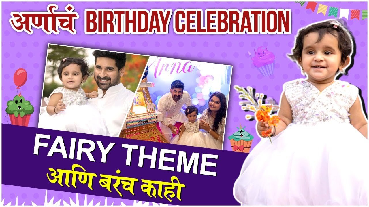 akshay waghmare daughter b'day celebration | अर...