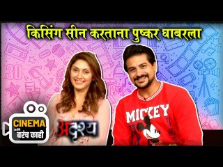 Cinema आणि बरंच काही | Adrushya | Pushkar Jog, Manjiri Fadnis