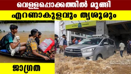 വെള്ളപ്പൊക്ക ഭീതിയില്‍ കേരളം, ഓറഞ്ച് അലേര്‍ട്ട്  | Oneindia Malayalam