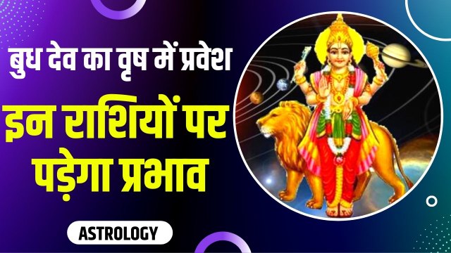 Budh Transit 2022: बुध ग्रह का गोचर दे सकता है धन लाभ, जानें किन राशियों पर पड़ सकता है प्रभाव