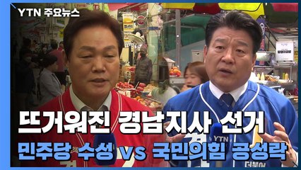 민주당 수성이냐 국민의힘 공성이냐...뜨거워진 경남 지사 선거 / YTN